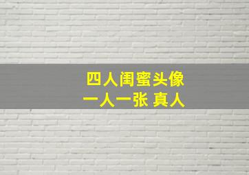 四人闺蜜头像一人一张 真人